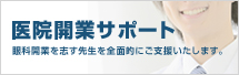 医院開業サポート