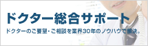 ドクター総合サポート